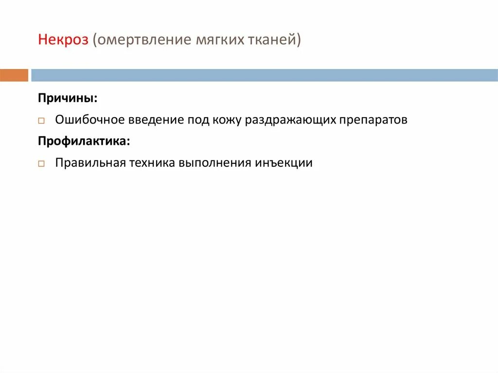 Лечение после некроза. Некроз причины профилактика. Некроз тканей профилактика. Причины некроза мягких тканей.