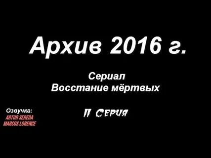 Архив 2016