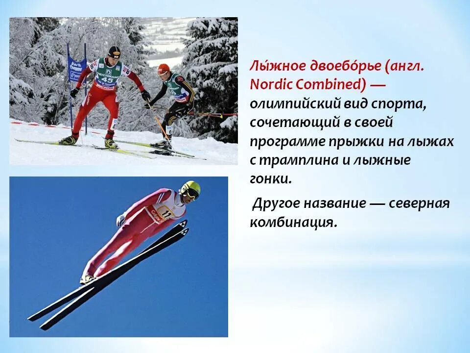 Лыжное двоеборье виды. Лыжный спорт лыжное двоеборье. Лыжное двоеборье или Северная комбинация. Что такое лыжное двоеборье в спорте. Лыжное двоеборье Олимпийские игры.