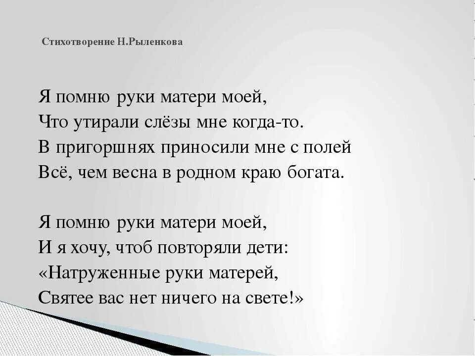 Стихотворение н. Стихи Рыленкова. Руки матери стихотворение. Руки мамы стихи. Стихотворение н.Рыленкова.