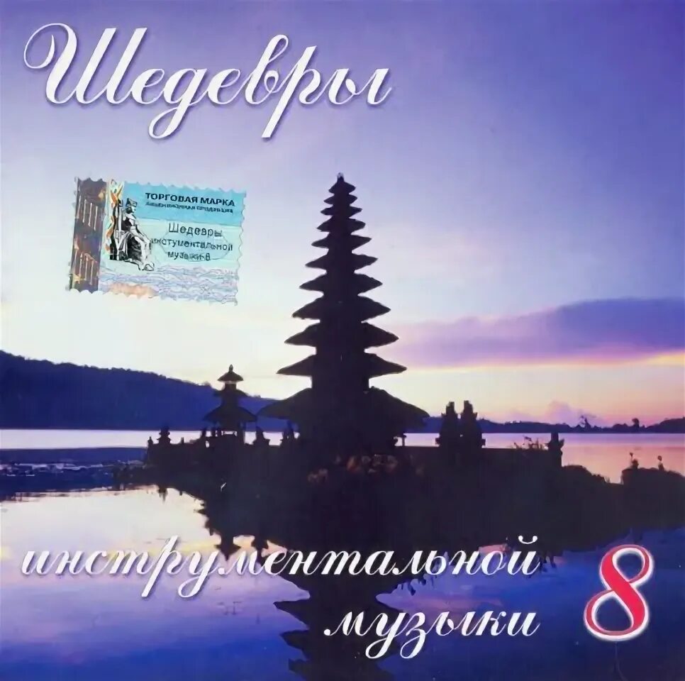 Шедевры инструментальной музыки. Шедевры мировой классики. Шедевры инструментальной музыки. Шедевры инструментальной музыки на компакт дисках. Шедевры мировой классической музыки книга.