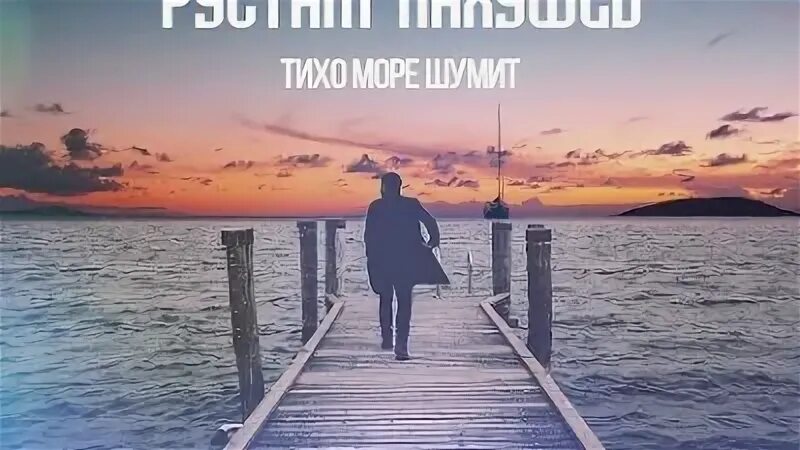 Песни тихо море