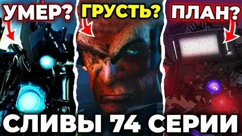 Скибиди туалет 74 слитый кадр