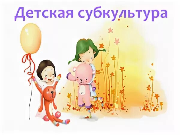 Детская субкультура в дошкольном