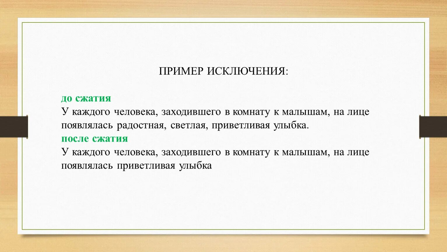 Образцы исключения?. Исключение как прием сжатия примеры. Исключая примеры. Сжать предложение. Образец исключения из списка