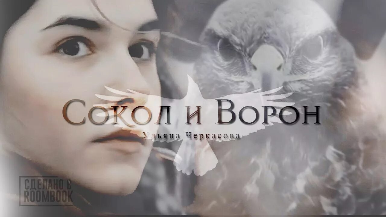 Сокол и ворон читать. Золотые земли сокол и ворон ульяна черкасова. сокол и ворон книга ульяна черкасова. золотые земли. сокол и ворон ульяна черкасова книга. книга золотые земли сокол и ворон.
