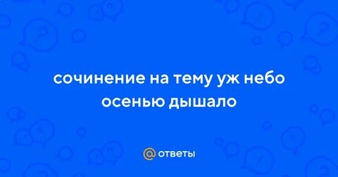 Сочинение уж