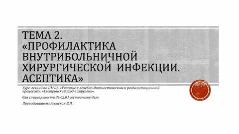 Профилактика хирургической внутрибольничной инфекции