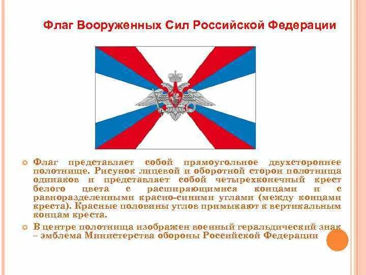 Флаг Вооруженных сил РФ. Государственный флаг Вооруженных сил Российской Федерации. Флаг Вооруженных сил России. Вооружённые силы Российской Федерации Знамя. Стяги силы