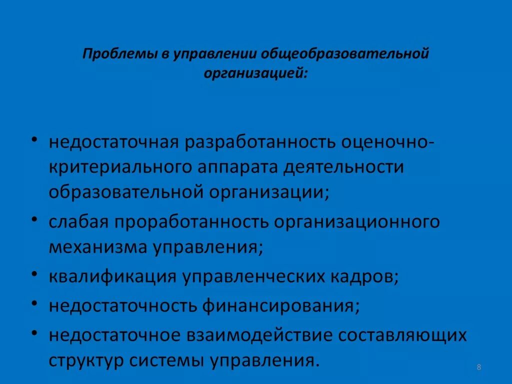 Проблемы управления учреждениями