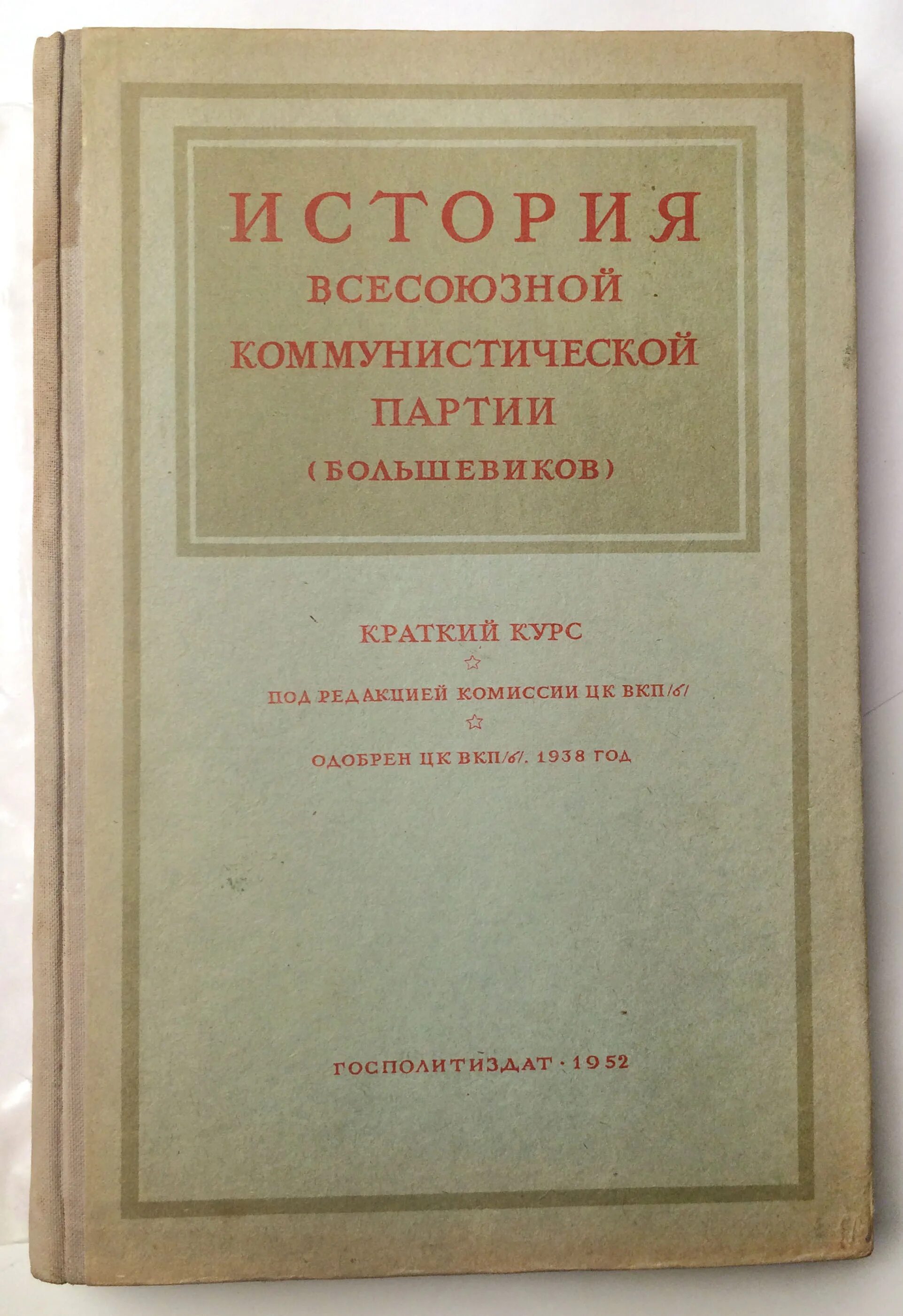 Центрального комитета вкп б. История Всесоюзной Коммунистической партии Большевиков. История Всесоюзной Коммунистической партии Большевиков 1938. История ВКП(Б). краткий курс. История ВКПБ краткий курс.