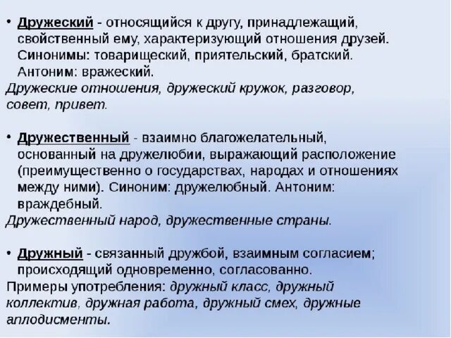 Различался пароним. Дружеский дружественный дружный. Дружеский пароним. Дружественный пароним. Дружный и дружеский паронимы.