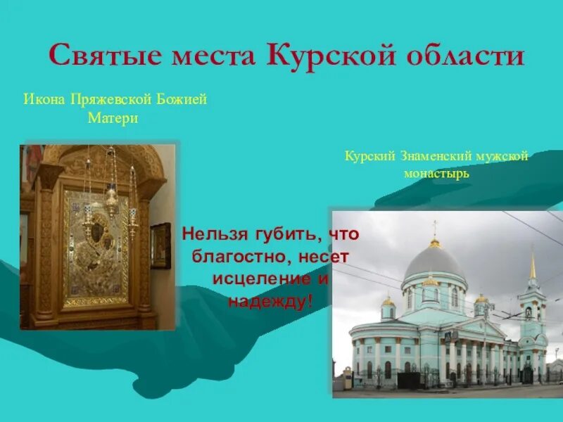 Святые курской земли. Икона курских святых. Святые курской земли. Православные святыни курской земли. Святыни земли курской.
