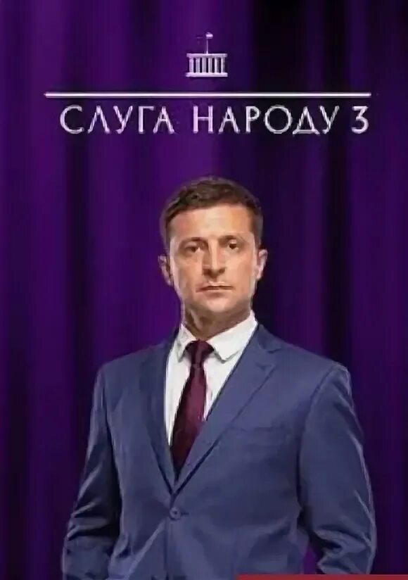 Слуга народа постер. Слуга народа слова. Слуга народа афиша. Слуга народа. Слуга народа 3.