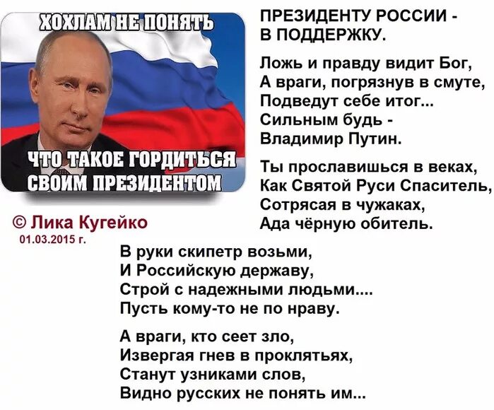 Правда ли что россия победила. Стихи о Путине и России. Стих про Путина. Стих про Путина и Россию. Стихи о Путине.