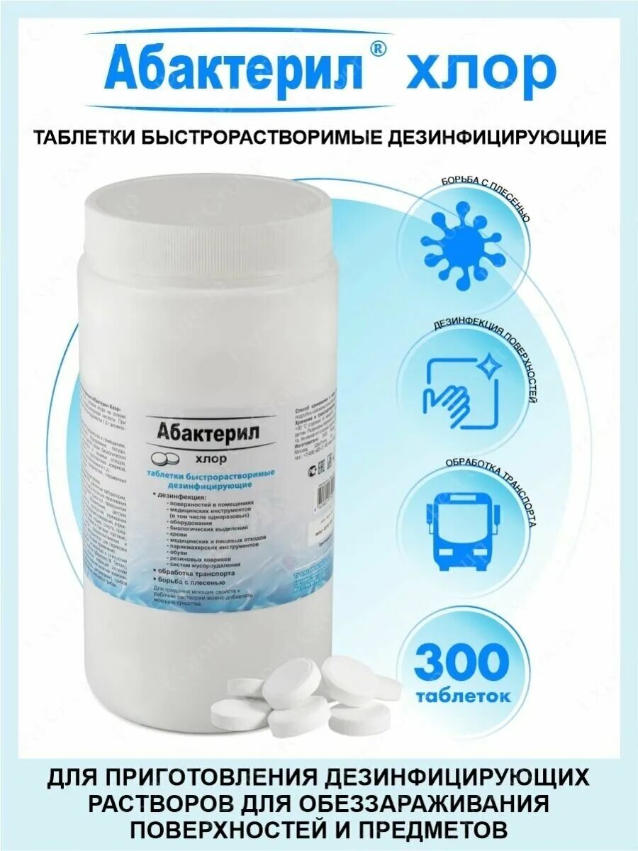 абактерил хлор таблетки инструкция по применению. абактерил хлорные таблетки. абактерил хлор таблетки инструкция по применению. средство дезинфицирующее 1 кг абактерил-хлор, таблетки 300 шт. абактерил хлор таблетки инструкция по применению.