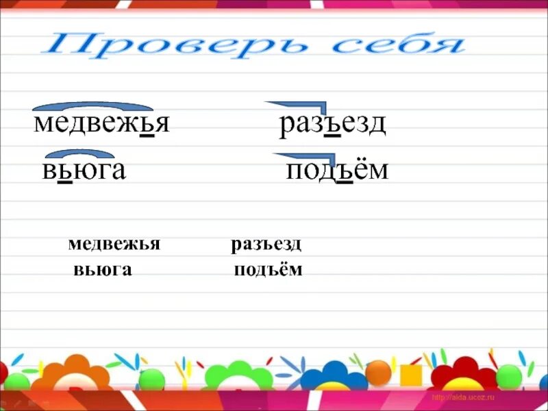 Вьюга правописание. Разъезд приставка. Разъезд словосочетание. Схема слова вьюга.