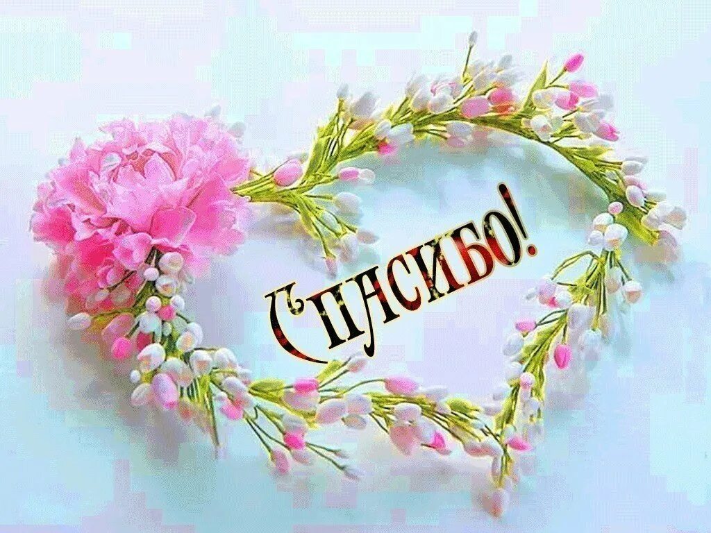 Стикеры благодарности. Поблагодарить за цветы слова. Открытки с благодарностью. Благодарю от всей души. Спасибо цветочек.