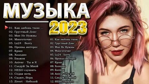 Песни 2023 2024 список