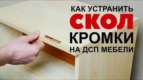 Как восстановить мебель из дсп