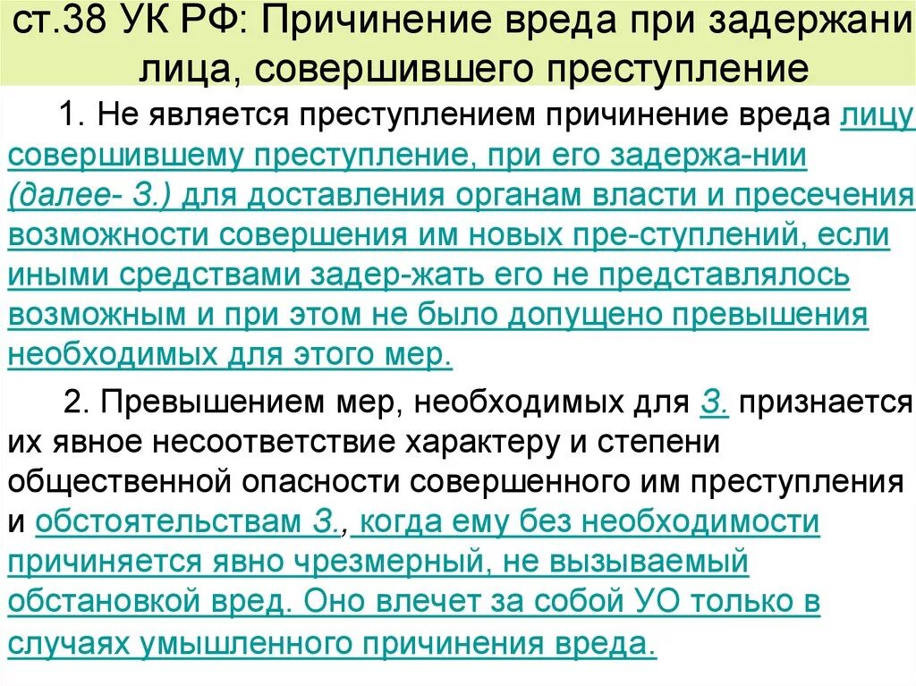 Причинение вреда при задержании лица совершившего. Условия правомерности при задержании лица совершившего преступление. Условия правомерности причинения вреда при задержании лица. Условия правомерности причинения вреда при задержании преступника. Причинение вреда признак правонарушения