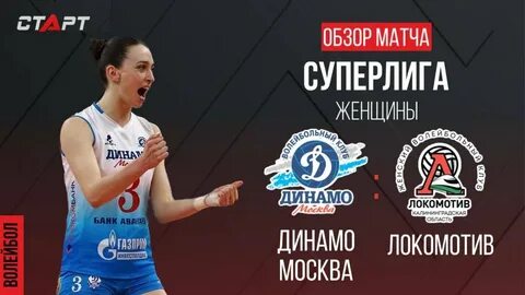 Волейбол женщины финал локомотив динамо