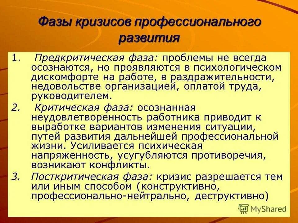 Этапы развития кризисов. Фазы профессионального кризиса. Стадии профессиональных кризисов. Кризисы профессионального становления. Психологический кризис.