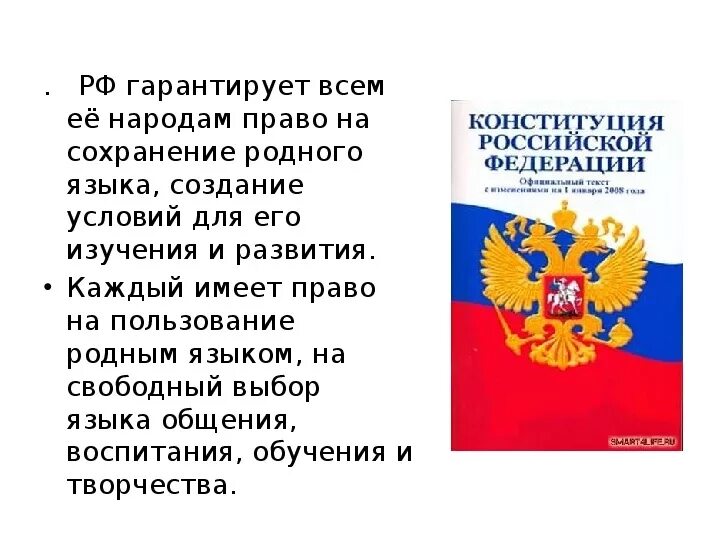 Русский язык в конституции рф. Русский язык государственный язык Российской Федерации. "Русский язык - государственный Российской Федерации". РФ гарантирует всем ее народам право. Русский язык в Конституции России.