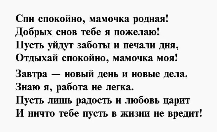 Спокойно про. Спокойной ночи мама стихи. Пожелания спокойной ночи маме от Дочки. Пожелания спокойной ночи мамуле. Спокойной ночи маме от дочери.