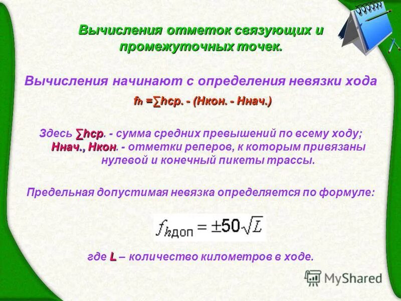 Вычисление отметок точек. Вычисление отметок точек