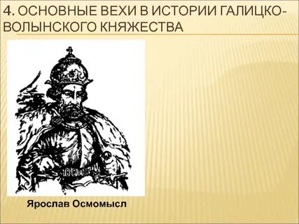 Галицкое княжество князь