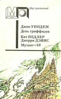Джон уиндем день триффидов отзывы