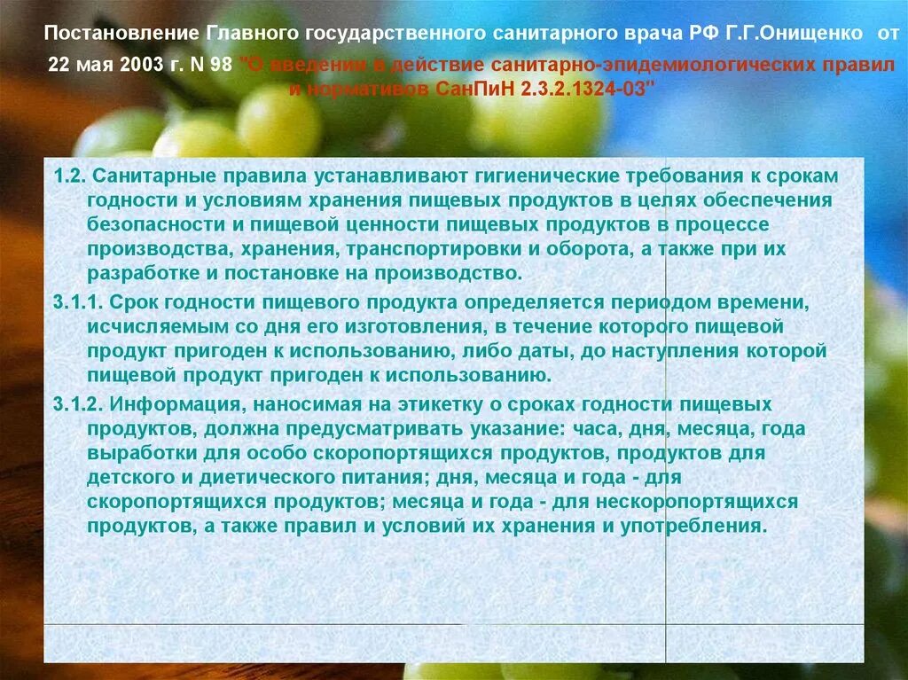 Постановление главного государственного врача 9. Санитарные правила хранения пищевых продуктов. Основы хранения продовольственных товаров. Основные требования к условиям хранения продуктов. Основные требования к условиям хранения пищевых продуктов..