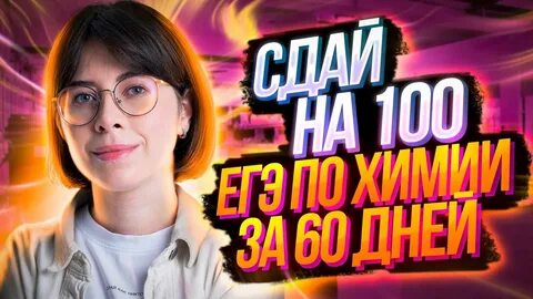 Егэ на 100 химия