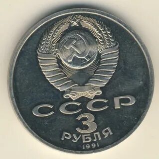 3 рубля 50 летие начала строительства