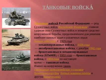 Состав танковых войск