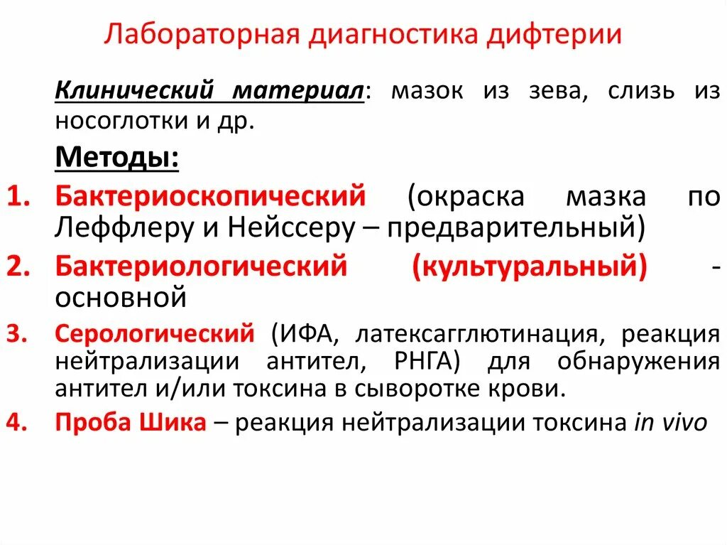 Лабораторные исследования дифтерии. Методы лабораторной диагностики дифтерии. Схема лабораторной диагностики дифтерии. Перечислите методы лабораторной диагностики дифтерии.