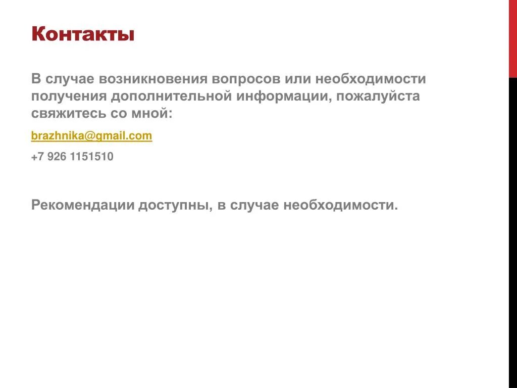 В случае возникновения вопросов. В случае возникновения вопросов обращаться. В случае возникновения вопросов письмо. В случае возникновения необходимости.