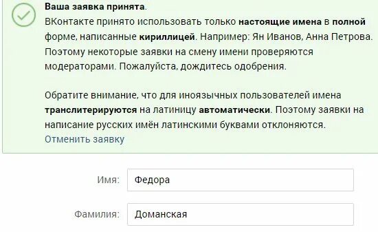 Ваша заявка на смену имени была отклонена модераторами. Заявка отправлена ВК. Заявка принята ВК. ВК принял Вашу заявку.