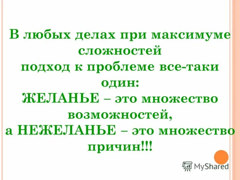 желание это множество возможностей а нежеланье множество причин. при максимуме сложностей подход к проблеме. при всех делах при максимуме сложностей подход к проблеме все-таки. асадов в любых делах при максимуме сложностей. делах при максимуме сложностей подход.