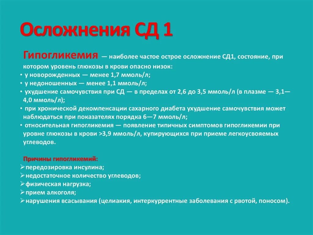 Осложнения СД. Острые осложнения СД. Осложнения СД 1 типа. Острые осложнения СД 1 типа.