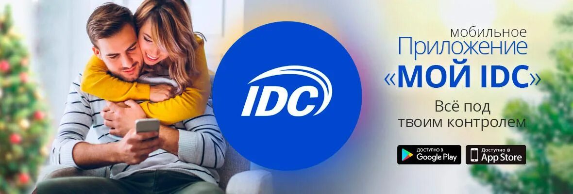 Номера idc. Интернет магазин idc. idc интерднестрком. idc тирасполь. мой idc.