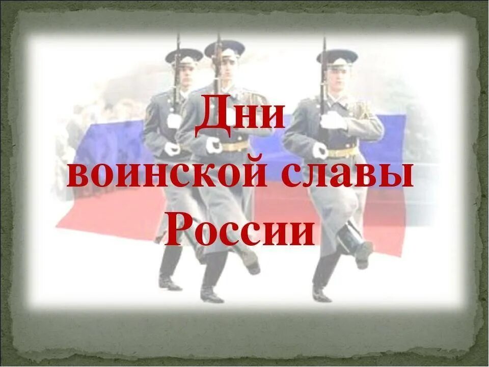 2 дни воинской славы россии. Дни воинской славы России. Дни воинской славы Росси. Дни военской славы Росси. Ди воинской сдавы России.