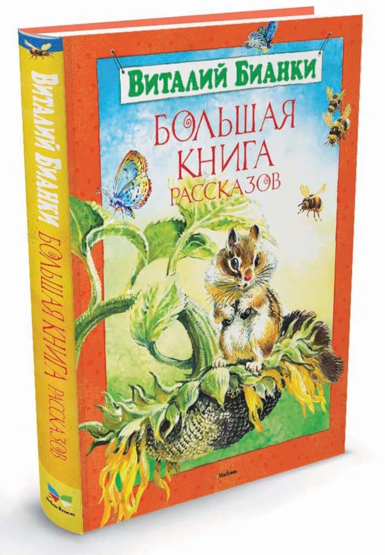 Книги о животных. Лучшие книги бианки. ). Бианки книги о природе. В.