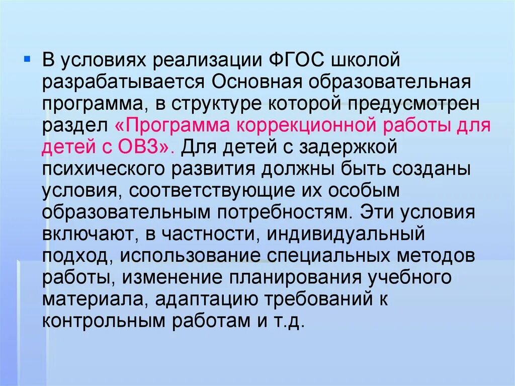 Программы обучения детей с ЗПР. ОВЗ ЗПР. Дети с ЗПР В общеобразовательной школе. ФГОС ЗПР.