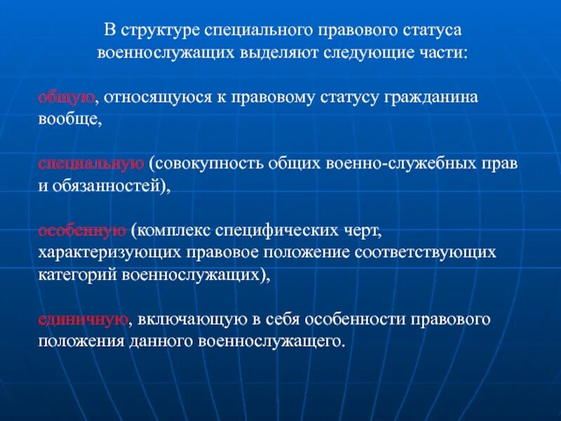 Особенности статуса военнослужащих. Структура правового статуса военнослужащих. Понятие правового статуса военнослужащих. Структурные элементы правового статуса военнослужащих.. Социально правовой статус военнослужащих.