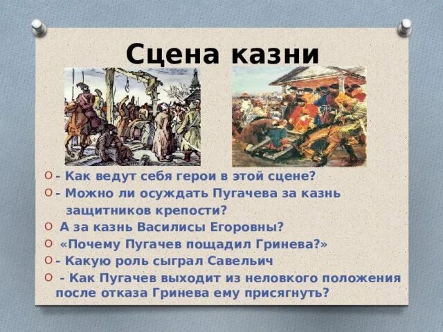 Почему пугачев помиловал. Сцена казни Пугачева. Почему пугачёв помиловал Гринёва. Пугачев пощадил Гринева. Как вели себя защитники крепости.