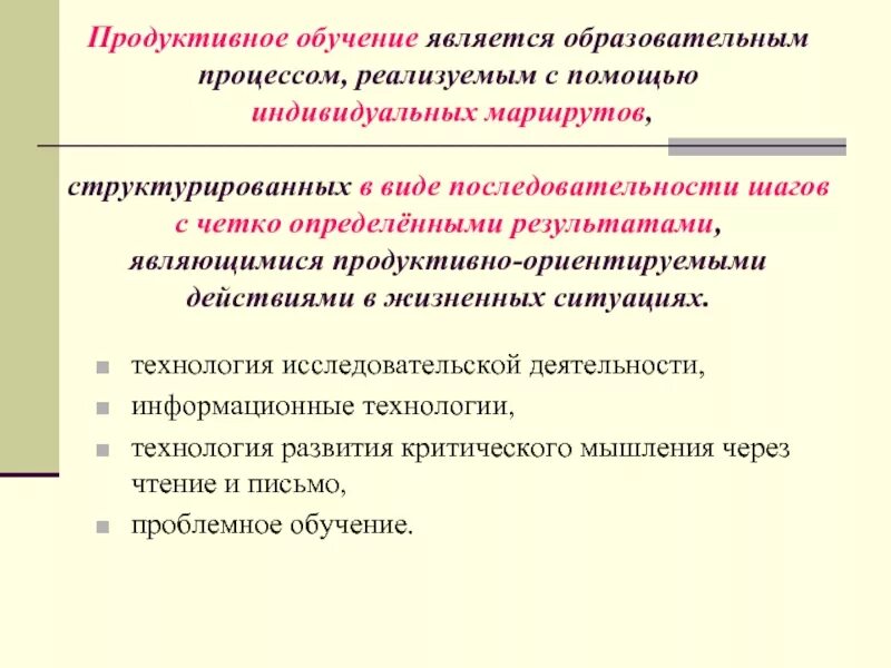 Современные технологии продуктивного обучения. Продуктивное обучение. Продуктивные технологии обучения. Продуктивные навыки обучающихся. Технология продуктивного образования.