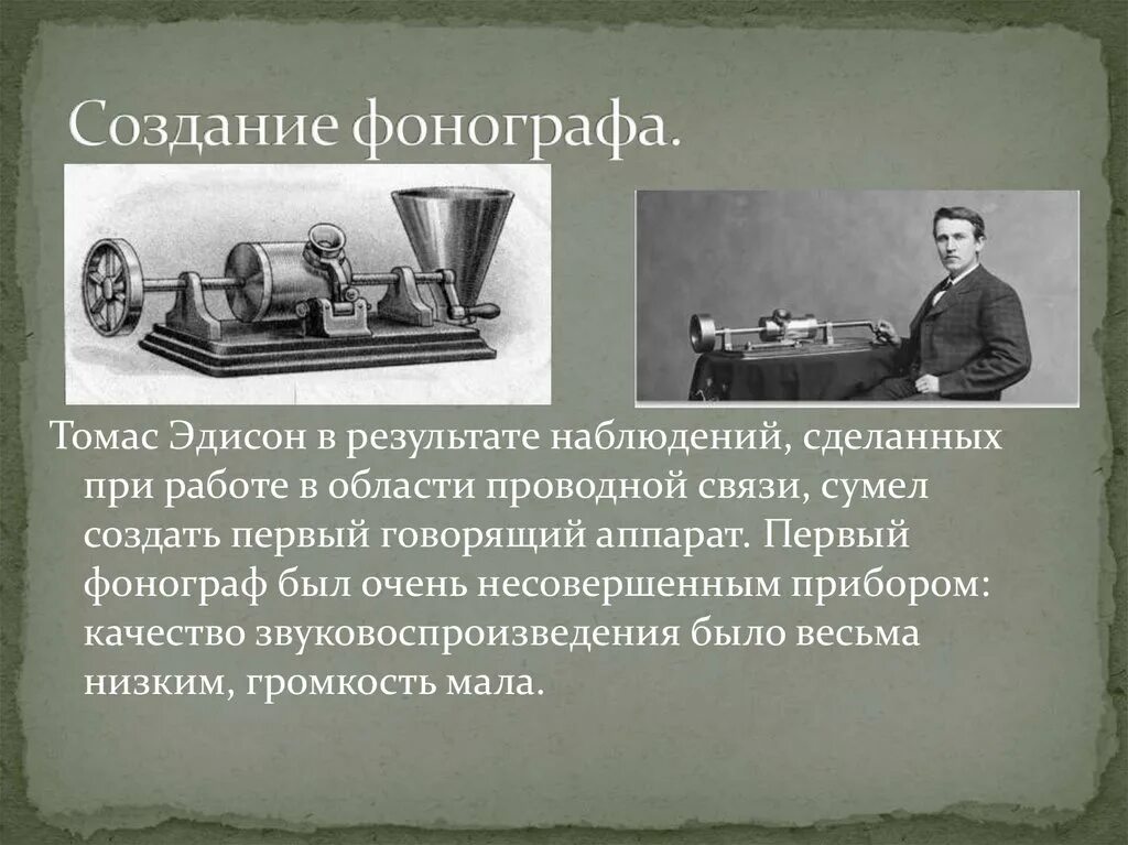 Технология цифровой записи звука была изобретена. Фонограф Эдисона 1878.