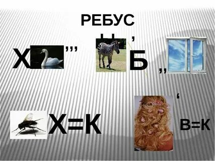 Ребус кингисепп